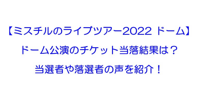 ミスチルのライブツアー22ドーム 当落結果は チケット当選者や落選者の声を紹介 Rkブログ