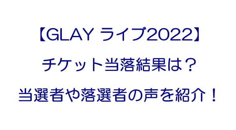Glayのライブ22 チケット当落結果は 当選者や落選者の声を紹介 ツアー日程の詳細も Rkブログ Glayのライブ22 チケット当落結果は 当選者や落選者の声を紹介 ツアー日程の詳細も Rkブログ