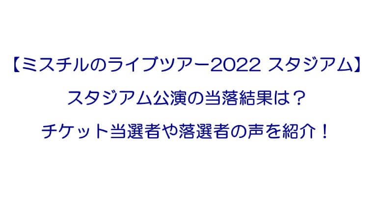 ミスチルのライブツアー22スタジアム 当落結果は チケット当選者や落選者の声を紹介 Rkブログ