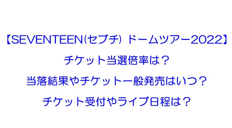 Seventeen セブチ ドームツアー22 当選倍率は 当落結果やチケット一般発売はいつ ライブのグッズは Rkブログ