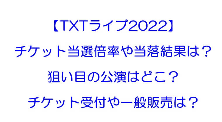 Txtライブ 日本 22 チケット当選倍率や当落結果は 一般発売やグッズ販売はいつ ツアーの狙い目は Rkブログ