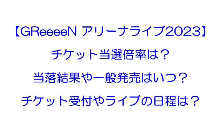 Greeeenのライブチケット Www Ingenieroagrimensor Com