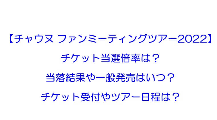チャウヌのファンミーティングツアー2022】チケット当選倍率や当落結果