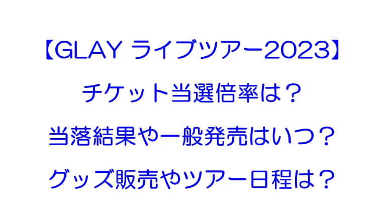 Glayライブツアー23 チケット当選倍率は 当落結果や一般発売はいつ グッズや日程は Rkブログ Glayライブツアー23 チケット当選倍率は 当落結果や一般発売はいつ グッズや日程は Rkブログ