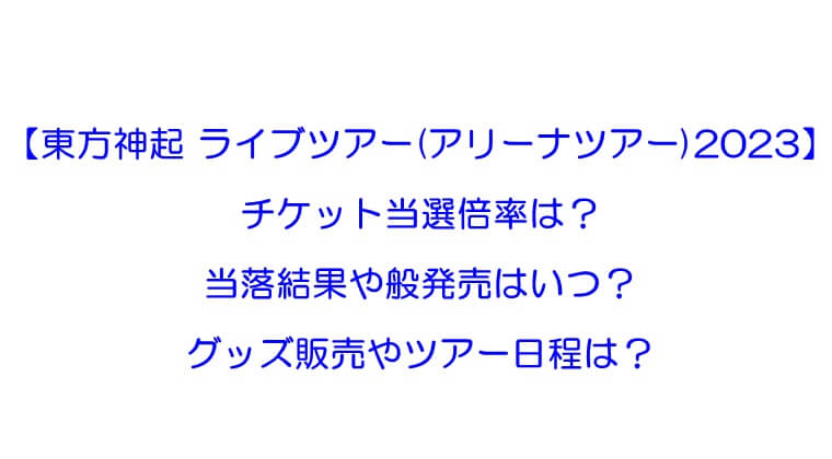 東方神起ライブツアー23 当選倍率は 当落結果やチケット一般発売はいつ グッズや日程は Rkブログ