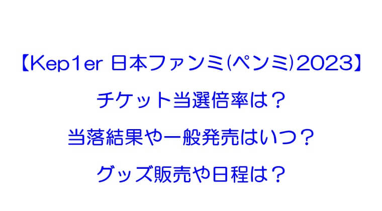 フルセット】Kep1er ファンミ プレミアム 限定 グッズ おまけ付き+